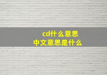 cd什么意思中文意思是什么