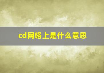 cd网络上是什么意思