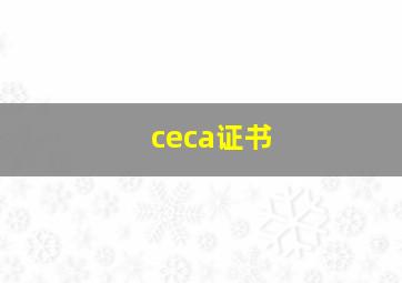 ceca证书