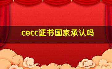 cecc证书国家承认吗