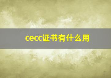 cecc证书有什么用