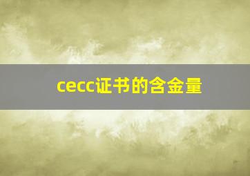 cecc证书的含金量