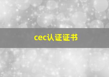 cec认证证书