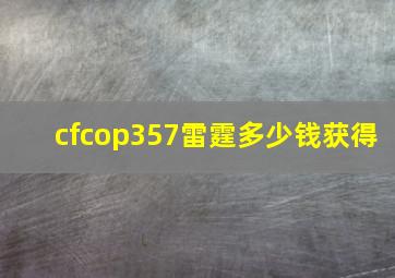 cfcop357雷霆多少钱获得