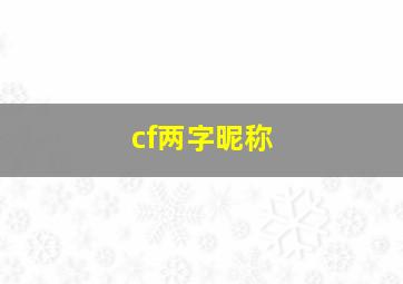 cf两字昵称