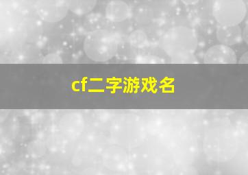 cf二字游戏名