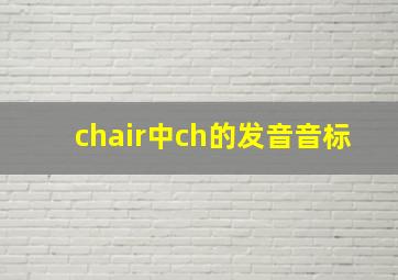 chair中ch的发音音标