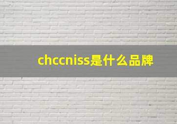 chccniss是什么品牌