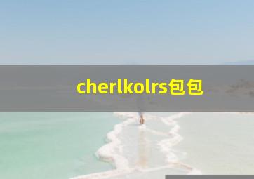 cherlkolrs包包