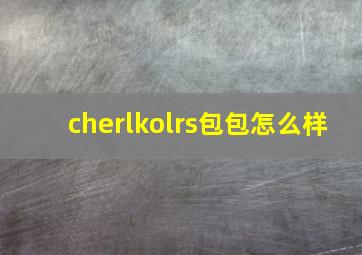 cherlkolrs包包怎么样