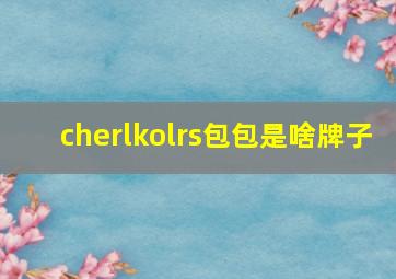 cherlkolrs包包是啥牌子