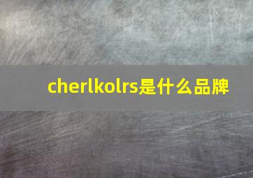 cherlkolrs是什么品牌