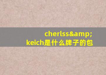 cherlss&keich是什么牌子的包