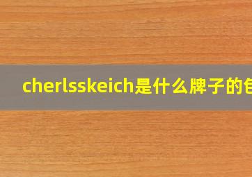 cherlsskeich是什么牌子的包