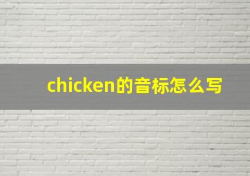 chicken的音标怎么写