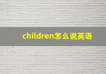 children怎么说英语