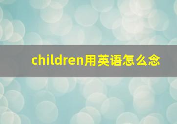 children用英语怎么念