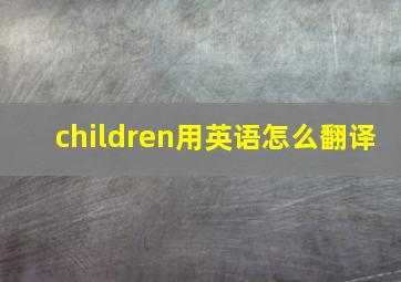 children用英语怎么翻译