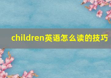 children英语怎么读的技巧