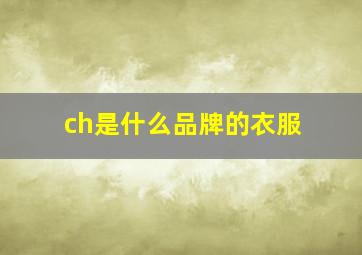 ch是什么品牌的衣服