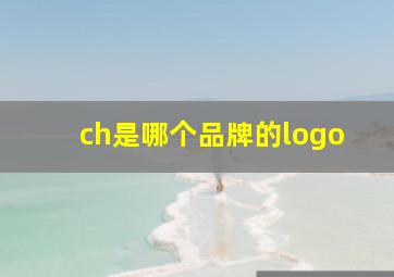 ch是哪个品牌的logo