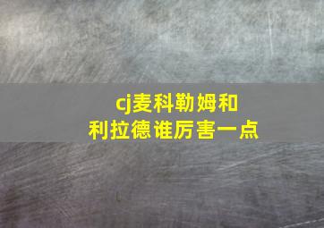 cj麦科勒姆和利拉德谁厉害一点