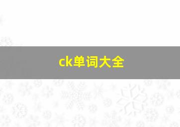 ck单词大全