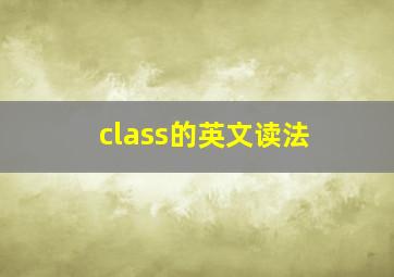 class的英文读法