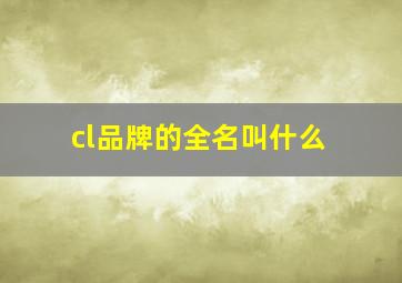 cl品牌的全名叫什么