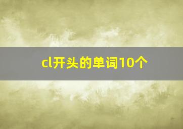 cl开头的单词10个