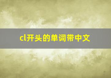 cl开头的单词带中文