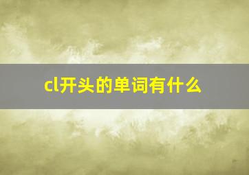 cl开头的单词有什么