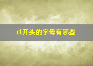 cl开头的字母有哪些