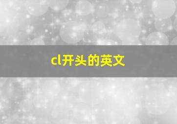 cl开头的英文