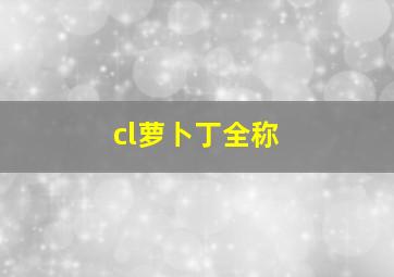 cl萝卜丁全称