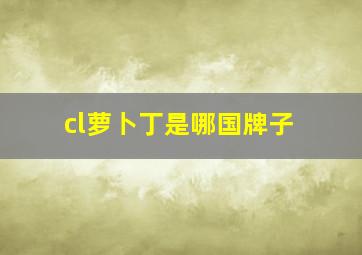 cl萝卜丁是哪国牌子