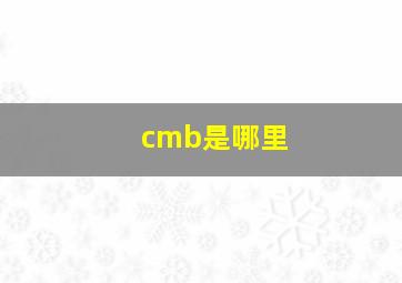 cmb是哪里