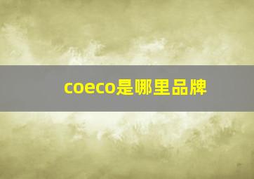 coeco是哪里品牌