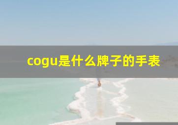 cogu是什么牌子的手表