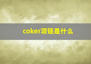 coker项链是什么