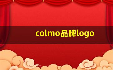 colmo品牌logo