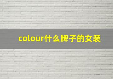 colour什么牌子的女装