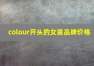 colour开头的女装品牌价格