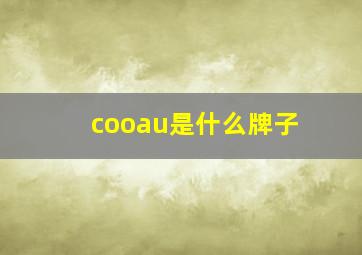 cooau是什么牌子