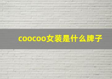 coocoo女装是什么牌子