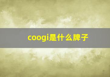 coogi是什么牌子