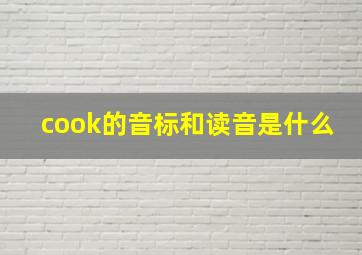 cook的音标和读音是什么