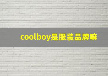 coolboy是服装品牌嘛