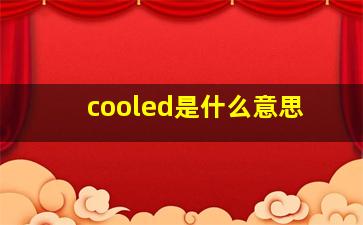 cooled是什么意思