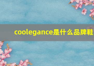 coolegance是什么品牌鞋